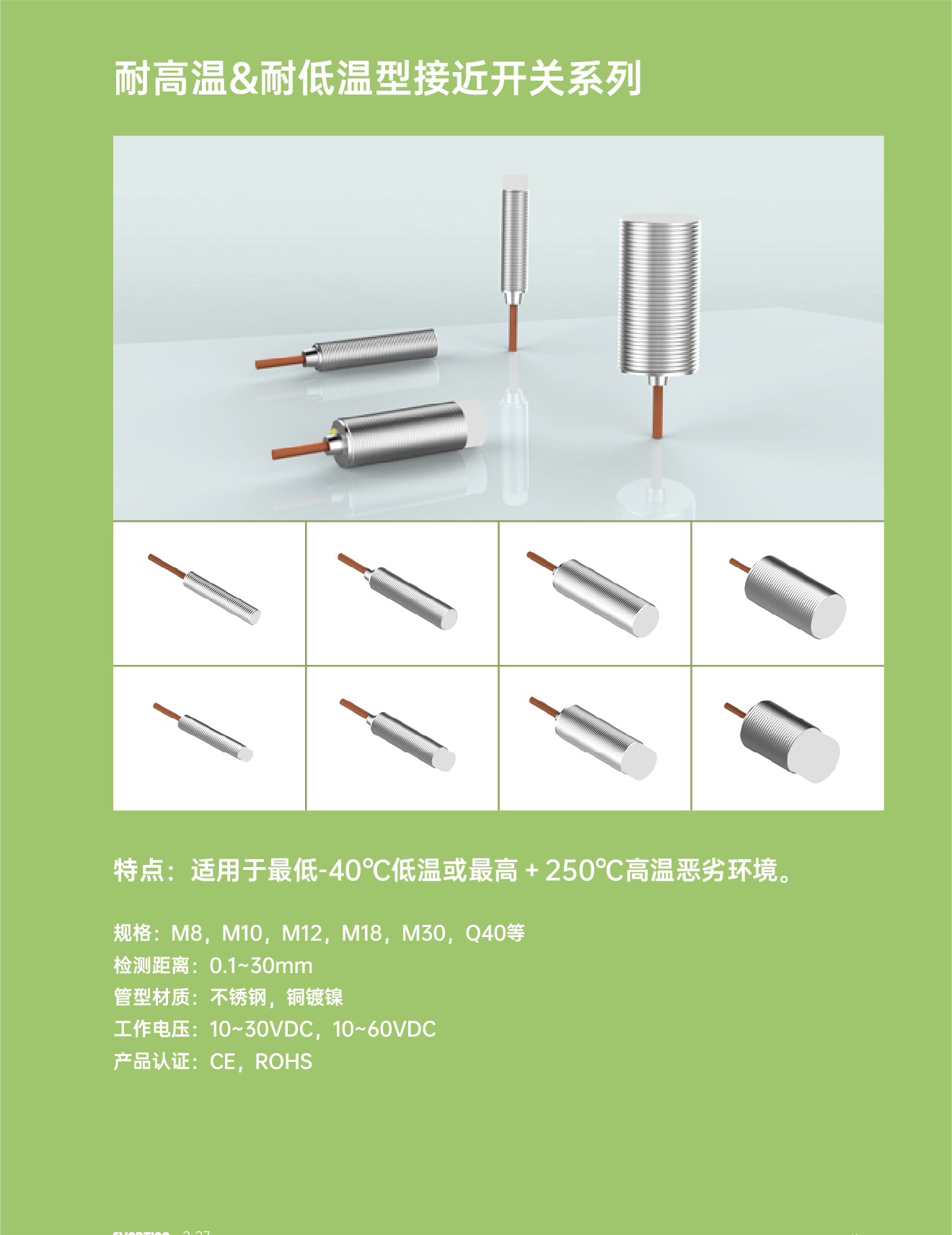3耐高溫&耐低溫型接近開關系列.png